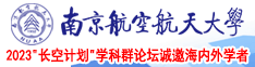 快操我黄色视频南京航空航天大学2023“长空计划”学科群论坛诚邀海内外学者